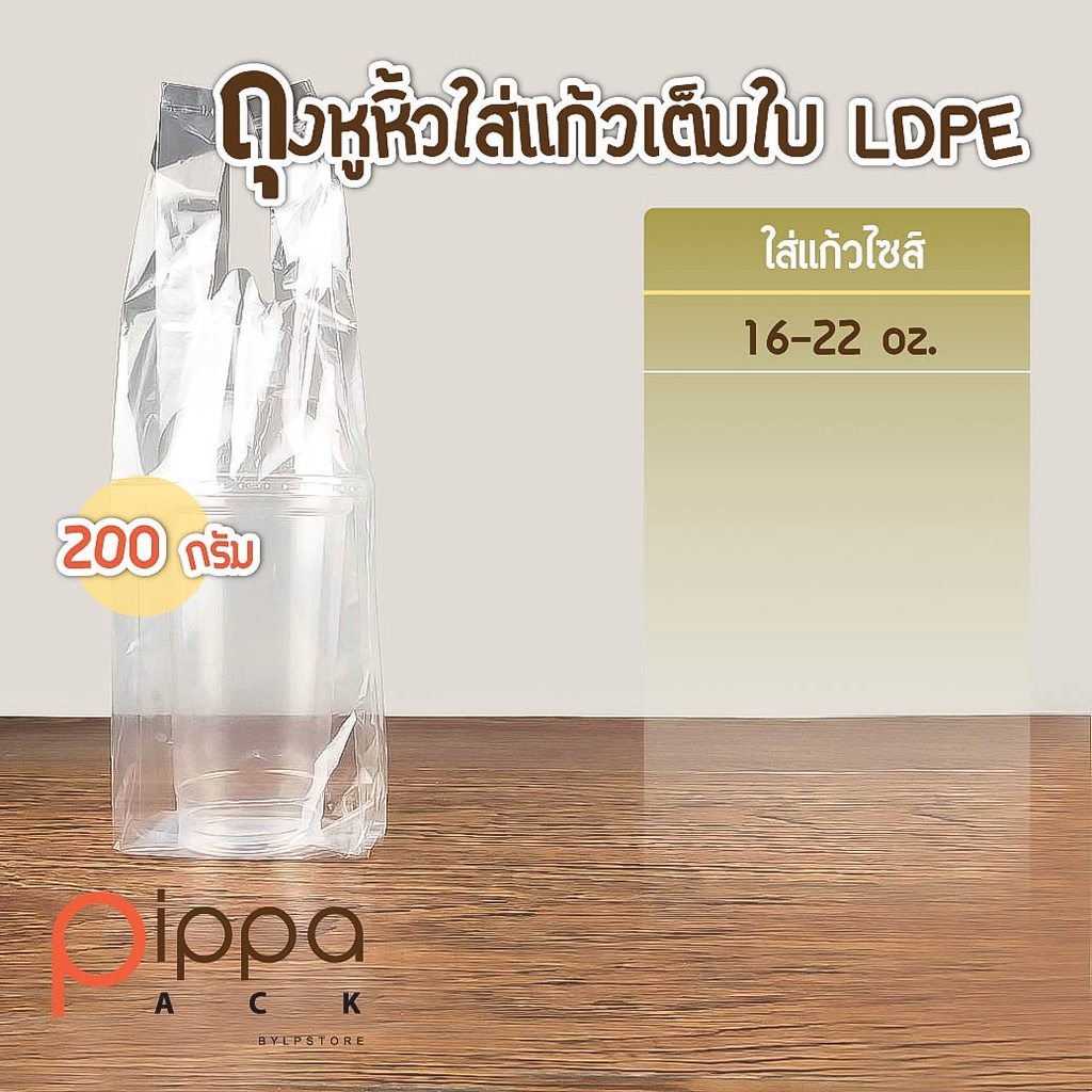 ถุงหูหิ้วใส่แก้วเต็มใบ-ldpe-เกรด-a-ใส่แก้วไซส์-16-22-oz-และ-32-oz-แพ็คละ-200-กรัม