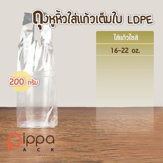 ถุงหูหิ้วใส่แก้วเต็มใบ  LDPE เกรด A ใส่แก้วไซส์ 16-22 oz. และ 32 oz. (แพ็คละ 200 กรัม)