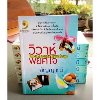 วิวาห์พยศใจ,ผู้แต่ง,อัญญาณี,หนังสือใหม่ไม่มีซีลจากคนแต่ง,ร้านแพคถุงใสแทนค่ะ