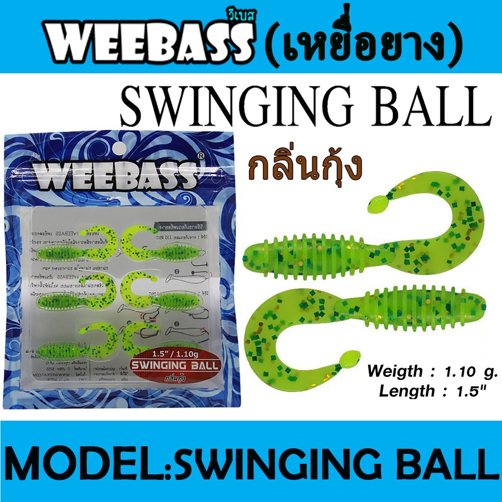 weebass-เหยื่อหนอนยาง-รุ่น-swinging-ball