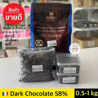 ภาพหน้าปกสินค้าช็อคโกแลตแท้ Barry Dark chocolate 58%  barry chocolate แบรี่ช็อกโกแลต CACAO BARRY Couverture 58% ที่เกี่ยวข้อง