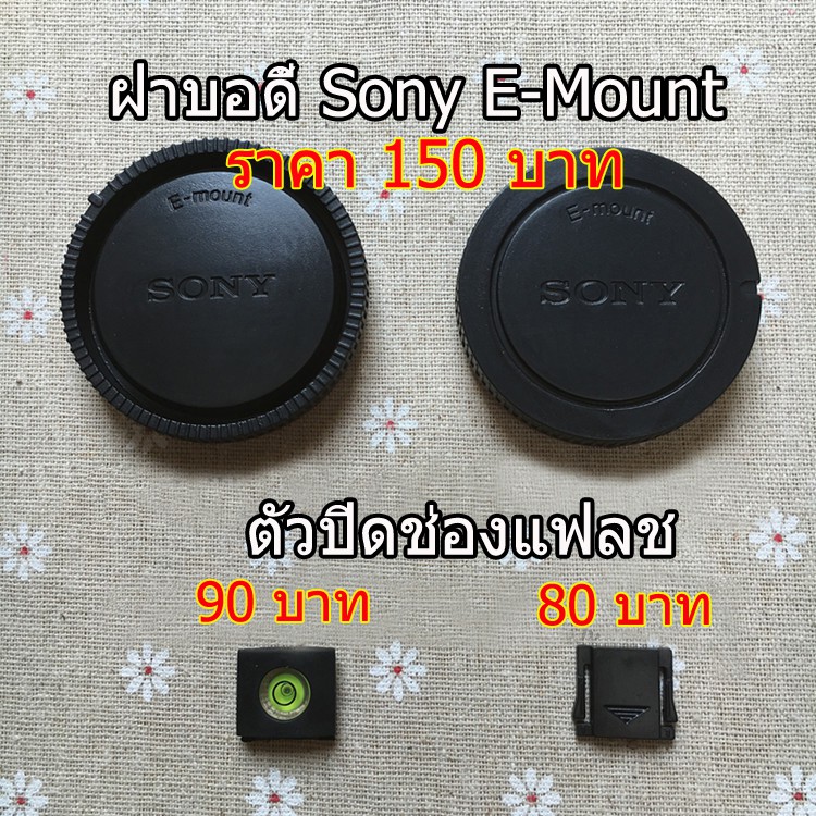 ฝา-body-และ-ท้ายเลนส์-sony-e-mount