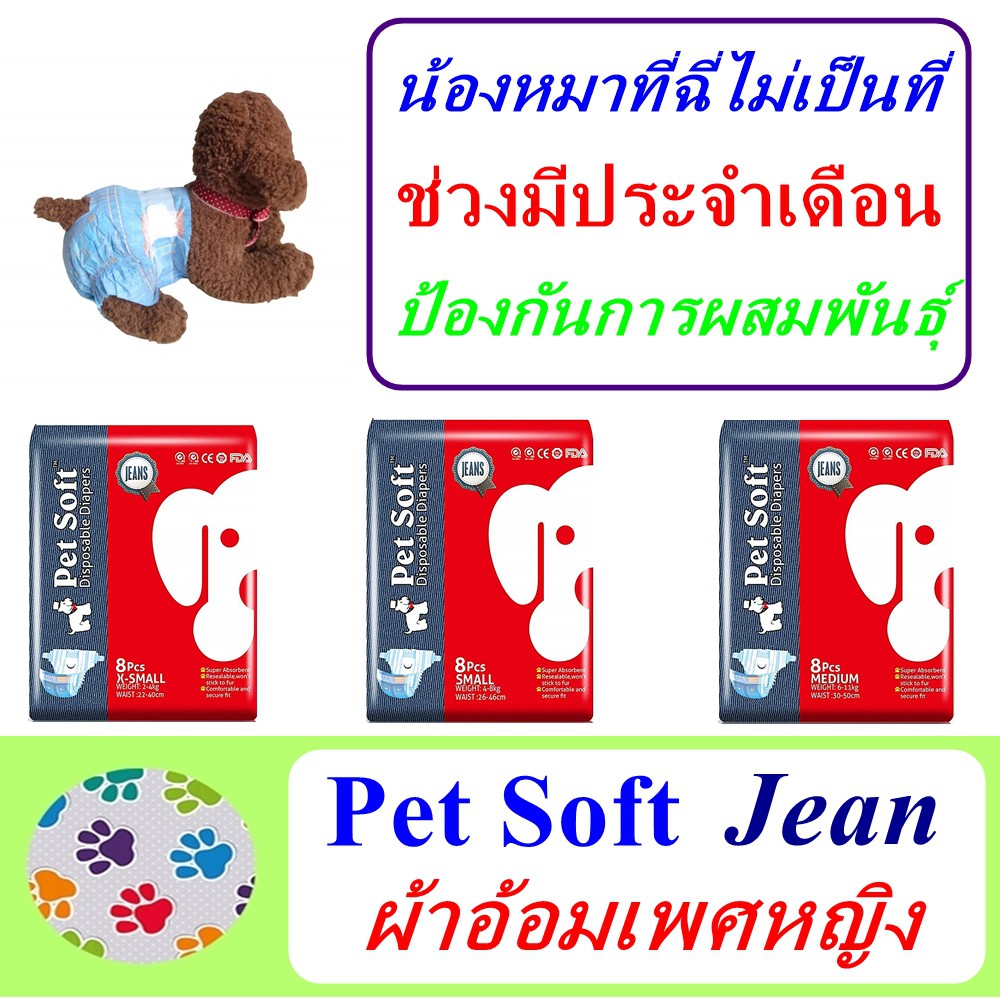 รูปภาพสินค้าแรกของผ้าอ้อมสุนัข Pet Soft Diaper Jean Female