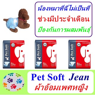เช็ครีวิวสินค้าผ้าอ้อมสุนัข  Pet Soft Diaper Jean Female