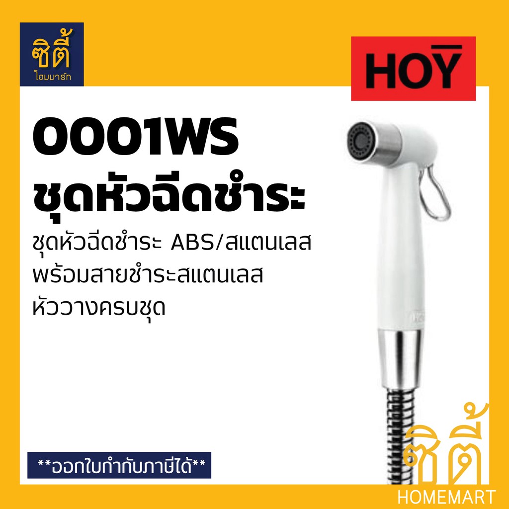 hoy-ชุดหัวฉีดชำระ-สายชำระ-สีขาว-abs-พร้อมสายสแตนเลส-fxhoy-0001ws-0001ws