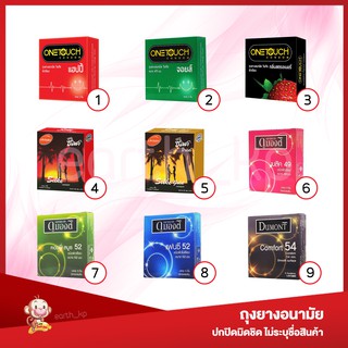 ราคาและรีวิวถุงยางอนามัยรวมรุ่น 49-54 มม. (1กล่องบรรจุ3ชิ้น) วันทัช / ไลฟ์สไตล์ / ดูมองต์ Onetouch / LifeStyles Silke / Dumont