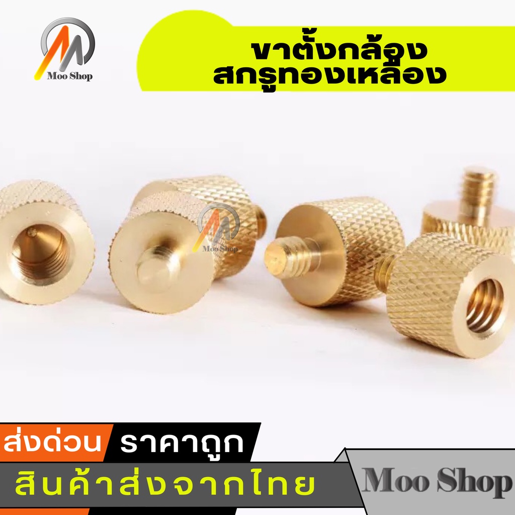 ทองเหลือง-3-8-เปลี่ยน-1-4-ขาตั้งกล้อง-อะแดปเตอร์-สกรูทองเหลือง-gold-color-3-8-to-1-4-tripod-thread-screw-adapter-bra