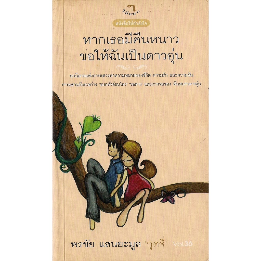 สำนักพิมพ์ไม้ยมก-หนังสือให้กำลังใจ-หากเธอมีคืนหนาว-ขอให้ฉันเป็นดาวอุ่น