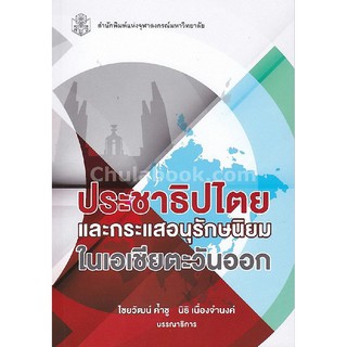 [ศูนย์หนังสือจุฬาฯ]  9789740337829 ประชาธิปไตยและกระแสอนุรักษนิยมในเอเชียตะวันออก