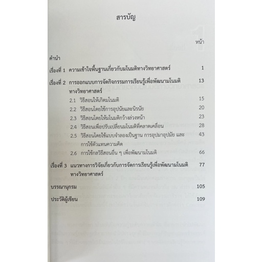 เพื่อนคู่คิดครูวิทยาศาสตร์มืออาชีพ-การจัดการเรียนรู้เพื่อพัฒนามโนมติของผู้เรียน-9789740341284-c112