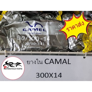 ขายส่งราคาถูก!!! ยางใน 90/90-14 คาเมล CAMEL