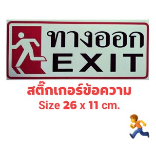 #สติ๊กเกอร์ข้อความ #สติ๊กเกอร์ติดผนัง #ทางออก EXIT (ขนาด 26 X 11 cm.)