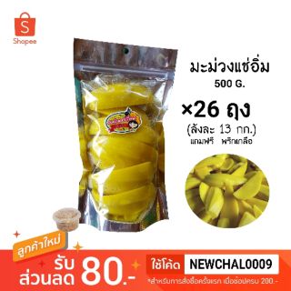 (ขายส่ง) มะม่วงแช่อิ่ม ถุง 500 G.×26 ถุง (แถมพริกเกลือ)