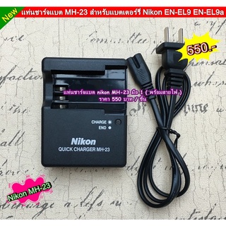 แท่นชาร์จ Nikon MH-23 สำหรับแบต รุ่น Nikon EN-EL9 EN-EL9a