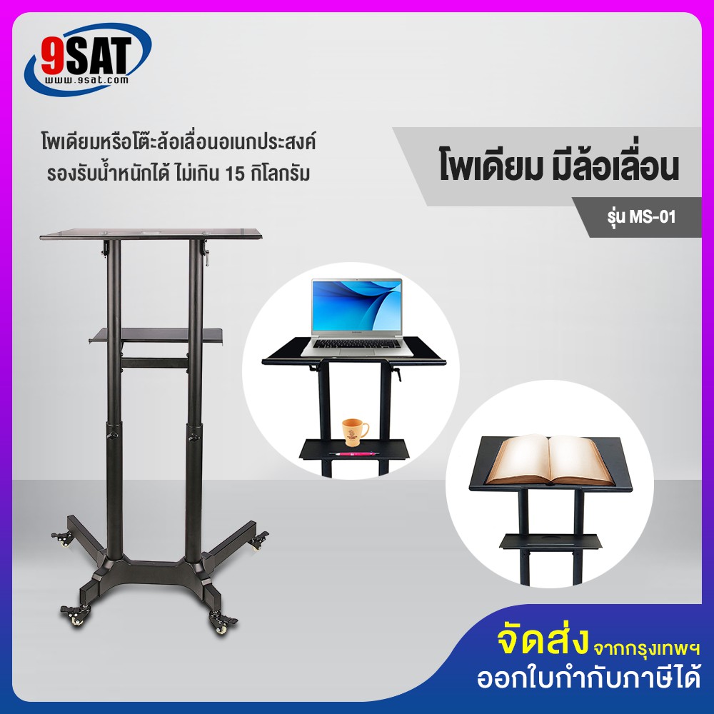 9sat-โพเดียมหรือโต๊ะล้อเลื่อนอเนกประสงค์-พร้อมชั้นวาง-1-ชั้น-รุ่น-ms-01-high-quality