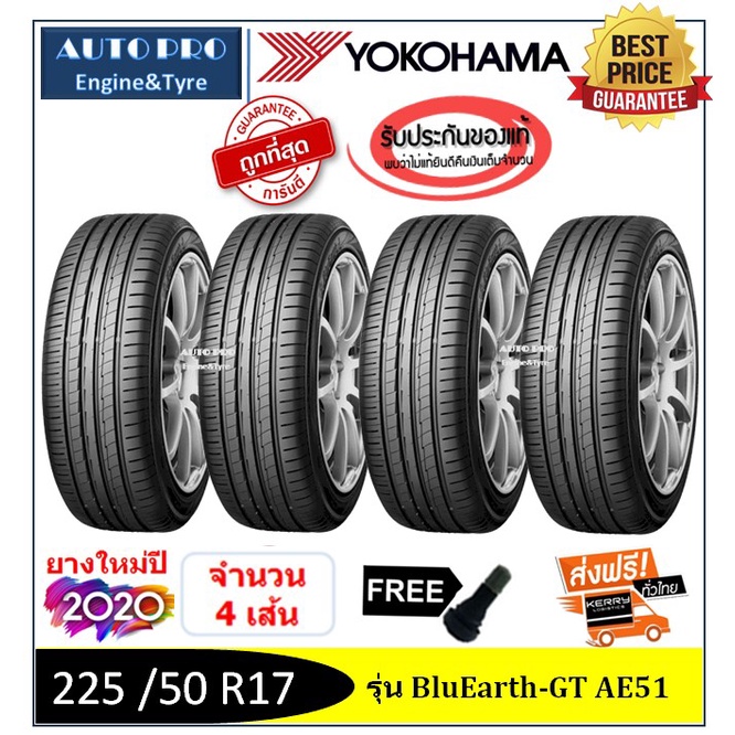 225-50-r17-yokohama-ae51-2-4-เส้น-ปี2020-ส่งฟรี-เงินสด-เก็บเงินปลายทาง-ยางใหม่-ยางโยโกฮามา