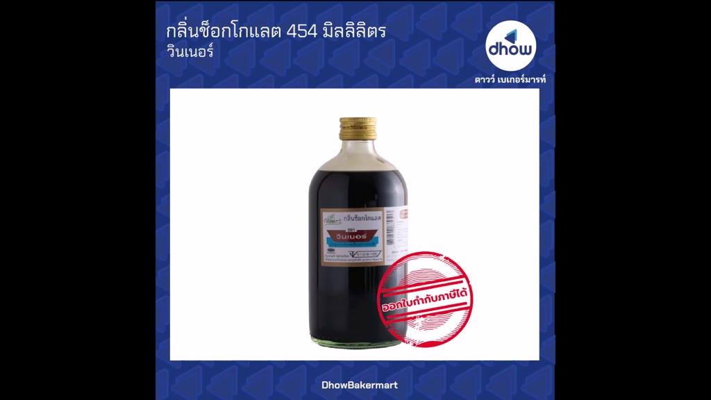 กลิ่นผสมอาหาร-ตรา-วินเนอร์-454-มิลลิลิตร