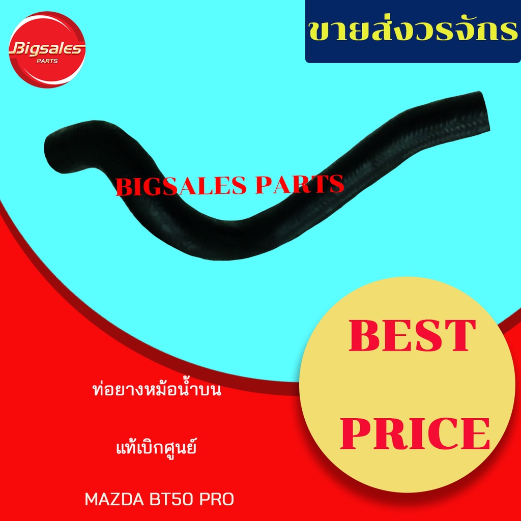 ท่อยางหม้อน้ำบน-ล่าง-mazda-bt50-pro-แท้เบิกศูนย์-ชุดท่อยางหม้อน้ำ-ท่อบน-ท่อล่าง