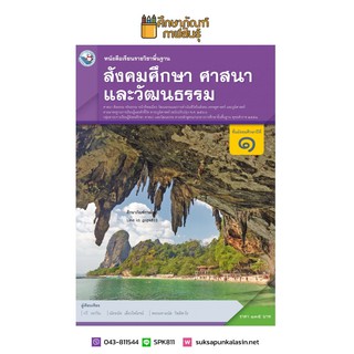 สังคมศึกษา ศาสนา และวัฒนธรรม ม.1 ฉบับ อญ.(พว) หนังสือเรียน