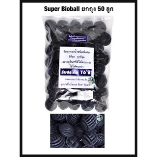 Super Bioball ยกถุง 50 ลูก(ไบโอบอลเกรด A พื้นที่ผิวสูง เหมาะสำหรับ ใส่ในระบบกรอง เพื่อทำระบบกรองชีวภาพ)