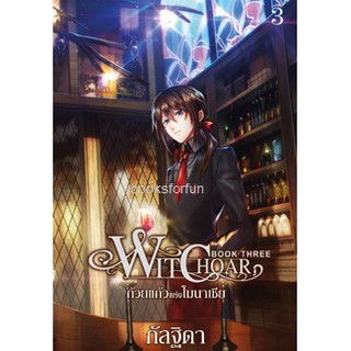 Witchoar (วิชชอร์) เล่ม 3 : ถ้วยเเก้วแห่งโมนาเซีย / กัลฐิดา