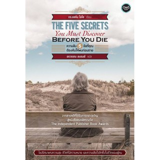 Fathom_ The Five Secrets You Must Discover Before You Die ความลับ 5 ข้อที่คุณต้องค้นให้พบก่อนตาย / ดร. จอห์น ไอโซ