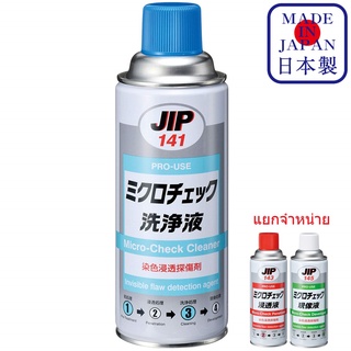 ภาพหน้าปกสินค้าJIP141 Micro Check Cleaner นํ้ายาตรวจสอบรอยร้าวที่มองไม่เห็น เช็ครอยร้าว การตรวจสอบความแม่นยำ Ichinen Chemicals ที่เกี่ยวข้อง