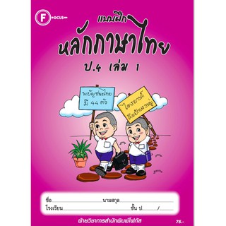 แบบฝึกหลักภาษาไทยป.4 เล่ม 1+เฉลย สำนักพิมพ์โฟกัส