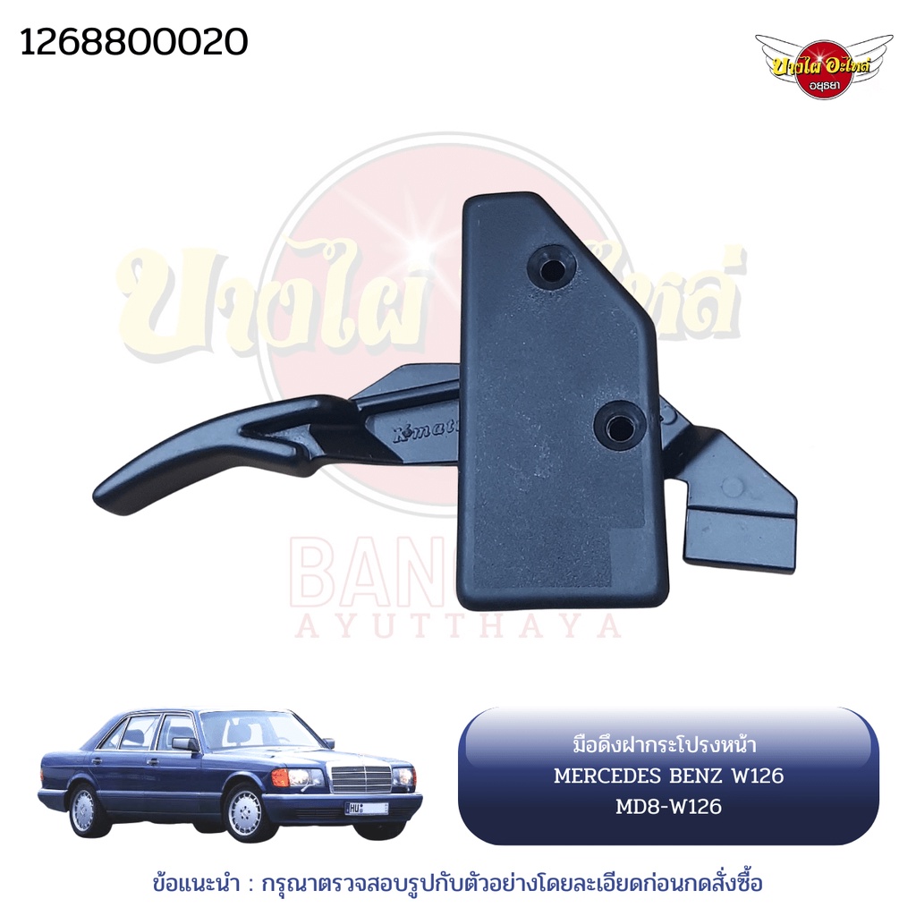 มือดึงฝากระโปรงหน้า-ตัวใน-เบนซ์-mercedes-benz-รุ่น-w126-ยี่ห้อ-kmatic-part-no-126-880-0020