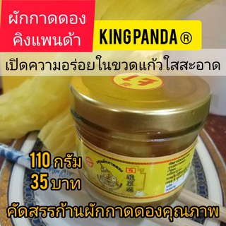สินค้า #คิงแพนด้า #ใช่ซิม #แกนผักกาดดองน้ำผึ้ง 3รส 110กรัมราคา 35บาท น้ำดองเข้าเนื้อ ต้นตำรับเสฉวน