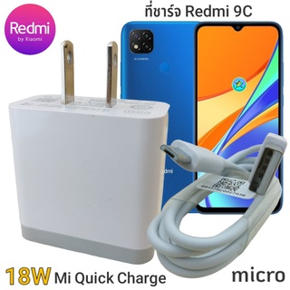 ที่ชาร์จ Redmi Micro 18W 9C Mi Quick Charge หัวชาร์จ สายชาร์จ ชาร์จเร็ว ชาร์จไว ชาร์จด่วน ของแท้