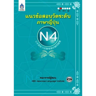 แนวข้อสอบวัดระดับภาษาญี่ปุ่น N4