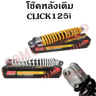 โช๊คหลังเดิม CLICK125i มีให้เลือกหลายสี (PEARL,YELLOW,BLACK)