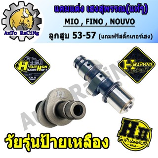 แคมแต่งมีโอ MIO ,FINO ,NOUVO เฮงสุพรรณ แท้ๆ สำหรับ ลูกเดิม53 - 60 ,ลูก66ชัก5 เลือกด้านใน (แถมสติ๊กเกอร์H-SUPHAN)