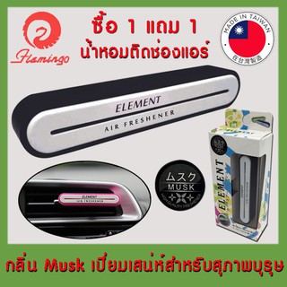 ภาพหน้าปกสินค้า**ซื้อ 1 แถม 1** Element น้ำหอม เสียบช่องแอร์ ติดช่องแอร์ แบบแห้ง ขนาด 3g. ที่เกี่ยวข้อง