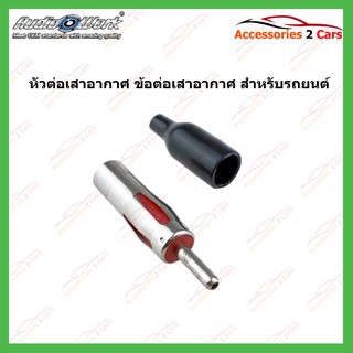 สินค้า หัวต่อเสาอากาศ ข้อต่อเสาอากาศ ในรถยนต์ รหัสFM-005