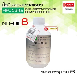 น้ำมันคอมแอร์ (1ขวด) DENSO เบอร์8 น้ำยาใหม่ 134a Oil8 Denso ขนาด 250cc. คอมแอร์ น้ำมันคอม oil