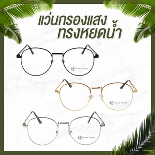 ภาพหน้าปกสินค้าแว่นกรองแสง ทรงหยดน้ำ Botanic Glasses ที่เกี่ยวข้อง