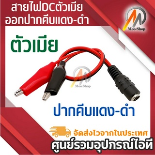 DCขั้วต่อตัวแจ็คตัวเมียคลิปจระเข้ตะโขงสายไฟ12โวลต์ต่อ2คลิปจระเข้เชื่อมต่อแรงดันไฟฟ้า5.5*2.1มม.