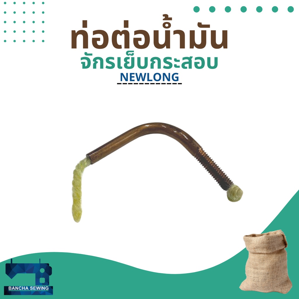 ท่อต่อน้ำมัน-รหัส-245461-สำหรับจักรเย็บกระสอบ-รุ่น-np-7a