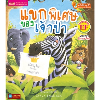 หนังสือนิทาน2ภาษา แขกพิเศษของเจ้าป่า (ใช้ร่วมกับปากกาพูดได้talking penได้)