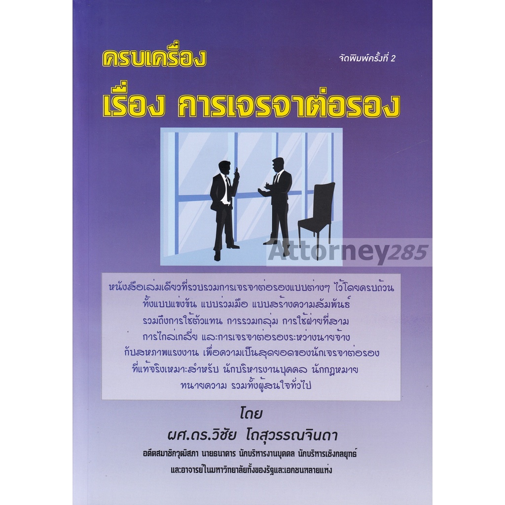 ครบเครื่อง-เรื่อง-การเจรจาต่อรอง-วิชัย-โถสุวรรณจินดา