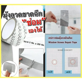 📍Window Screen Repair Tape เทปกาวซ่อมมุ้งลวดอัจฉริยะ📍 เทปกาวซ่อมมุ้งลวด 1 ม้วนติดแน่นใช้ง่าย ทนทาน กันยุง กันแมลง