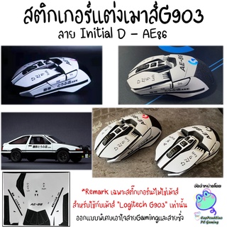 สติกเกอร์แต่งเมาส์ยิงทรายกันลื่น ลายToyota AE86 สำหรับเมาส์  Logitech G903