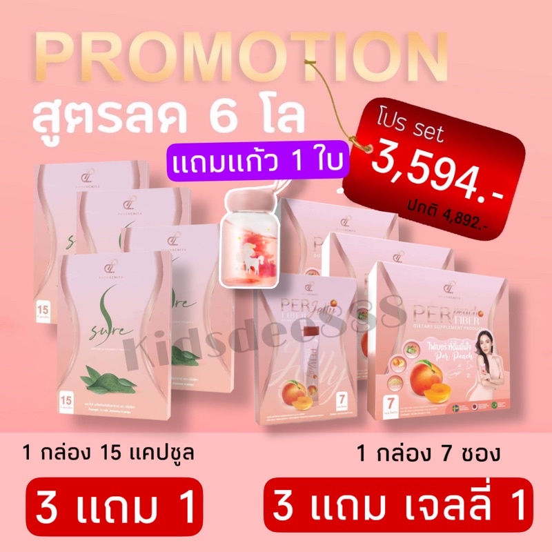 ส่งฟรี-เอสชัวร์-เพอร์พีชไฟเบอร์-per-peach-fiber-s-sure-ลดน้ำหนัก-อั้ม-พัชราภา-amp-เอ-ศุภชัย-หุ่นดีเพรียว-สุขภาพดี