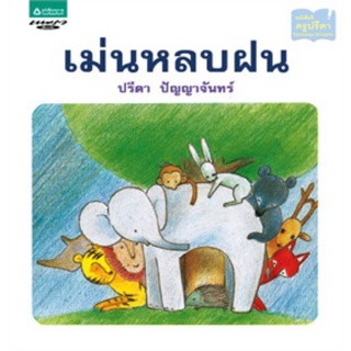 เม่นหลบฝน (ปกแข็ง) ผู้แต่ง อ.ปรีดา ปัญญาจันทร์