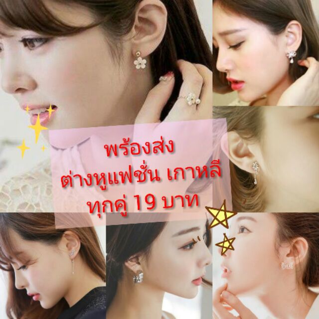 พร้อมส่ง-19-บาททุกคู่-ต่างหูแฟชั่นแนวเกาหลี-จัดเต็มไปเลยจ้า