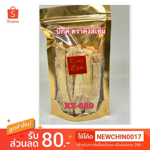 ปักคี่-ตราคิงส์เซ็น-มีพร้อมส่ง