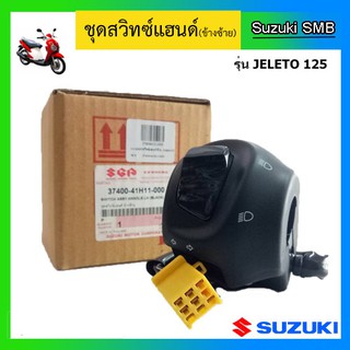 ชุดสวิทช์แฮนด์ ข้างซ้าย ยี่ห้อ Suzuki รุ่น Jelato125 แท้ศูนย์