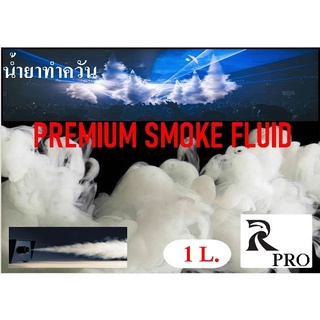 2542/1L.น้ำยาทำควัน น้ำยาพ่นควัน smoke  1ลิตร  / 5 ลิตร (เหมาะสำหรับเครื่องพ่นควัน)